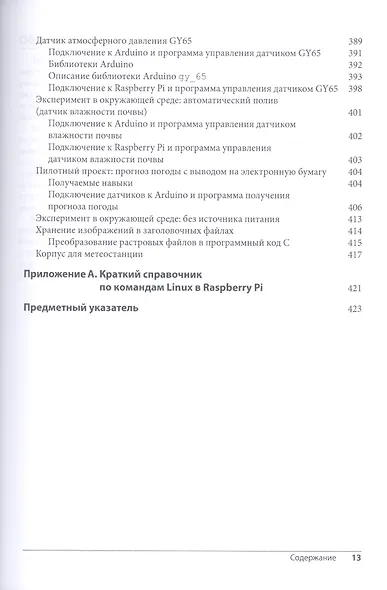 Делаем сенсоры: проекты сенсорных устройств на базе Arduino и Raspberry Pi - фото 9