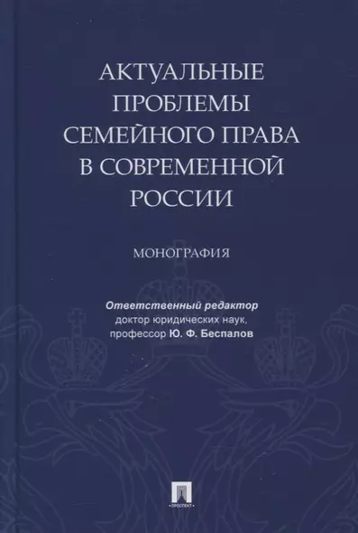 Актуальные проблемы семейного права в современной России. Монография - фото 1