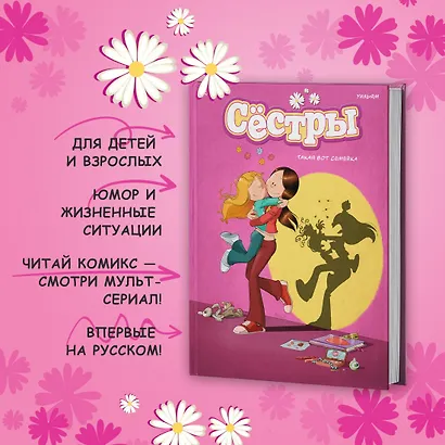 Сёстры. Книга 1. Такая вот семейка - фото 4