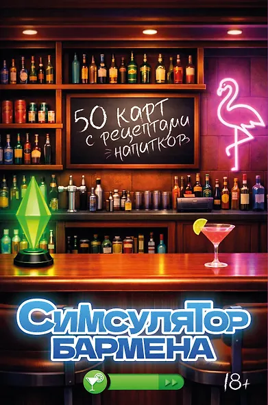Симсулятор бармена. 50 карт с рецептами напитков - фото 1
