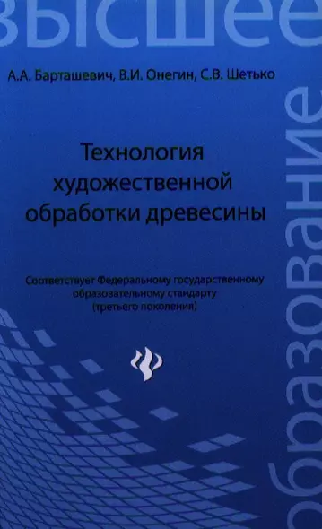 Технология художественной обработки древесины: уч. пособие - фото 1