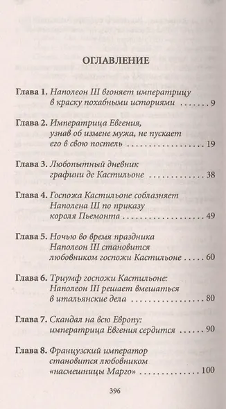 История любви в истории Франции. Книга 10. Загадочные женщины XIX века - фото 2