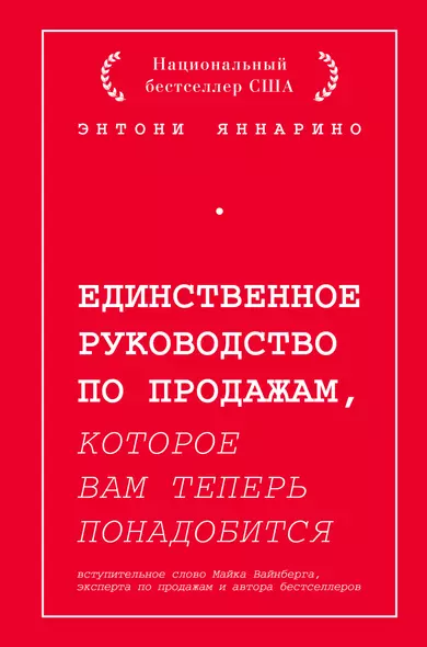 Единственное руководство по продажам, которое вам теперь понадобится - фото 1