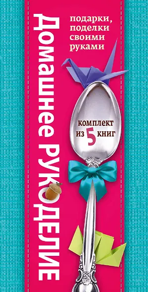 Домашнее рукоделие: подарки и поделки своими руками - фото 4