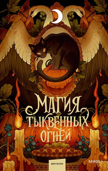 Магия тыквенных огней - фото 1