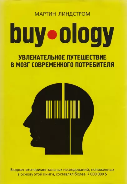 Buyology : увлекательное путешествие в мозг современного потребителя - фото 1