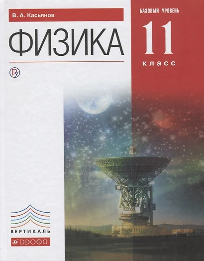 Физика. Учебник. 11 класс. Базовый уровень - фото 1