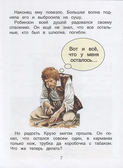 Робинзон Крузо. По роману Д. Дефо. Уровень 3 - фото 4