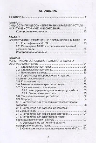 Непрерывная разливка стали. Машины непрерывного литья заготовок. Учебное пособие - фото 2