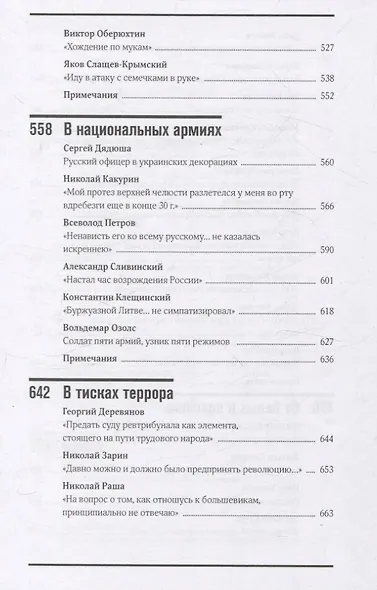 50 офицеров. Герои, антигерои и жертвы на историческом переломе. 1917–1922 гг. - фото 6