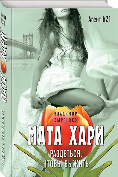 Мата Хари. Раздеться, чтобы выжить - фото 3