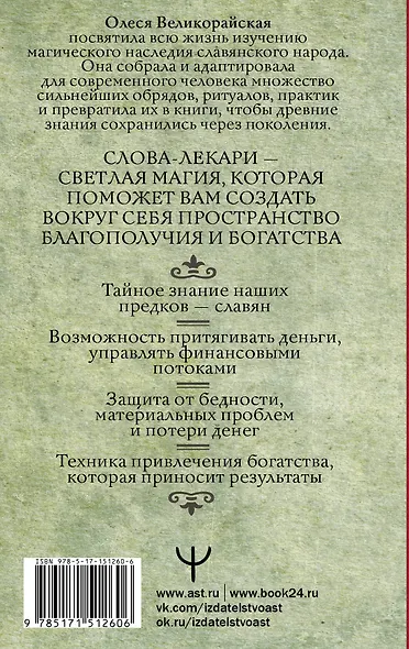 Слова-лекари для привлечения денег. Ключ к достатку, везению, успеху в делах - фото 2
