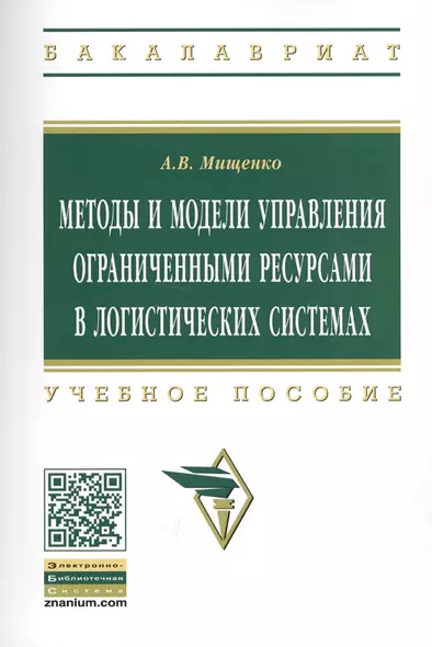 Методы и модели управления огранич. ресурсами в логист. системах Уч. пос. (2 изд) (мВО Бакалавр) Мищенко - фото 1