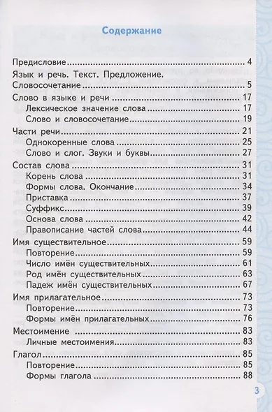 Тренажер по русскому языку. 3 класс. К учебнику В.П. Канакиной, В.Г. Горецкого "Русский язык. 3 класс. В 2-х частях" - фото 2