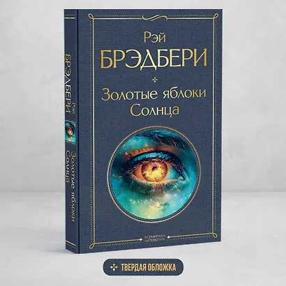 Золотые яблоки Солнца - фото 4