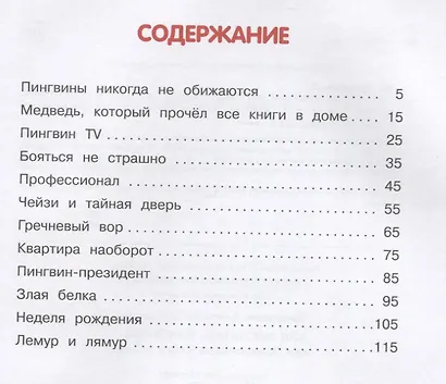 Как воспитать пингвина, или Приключения Чейзи и Зои - фото 7
