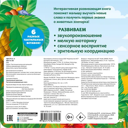 Такие разные животные. Тактильная развивающая книга - фото 2