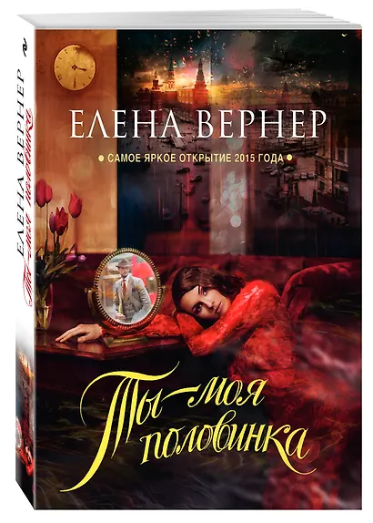 Ты – моя половинка - фото 3