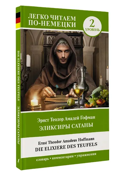 Эликсиры Сатаны. Уровень 2 = Die Elixiere des Teufels - фото 3