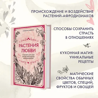 Растения любви: подарок внутри (+наклейки) - фото 5