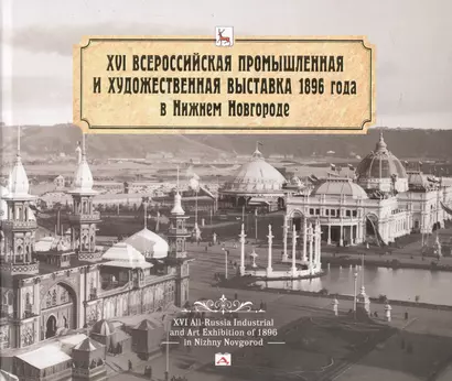 Альбом.XVI Всероссийская промышленная и художественная выставка 1896 года в Нижнем Новгороде - фото 1