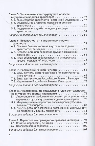 Организация и осуществление перевозок грузов и пассажиров внутренним водным транспортом. Учебник - фото 3
