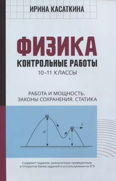 Физика:контрол.работы:работа и мощность,законы сохранения,статика:10-11 классы - фото 1