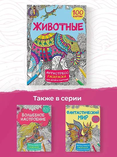 Животные. 100 картин - фото 6