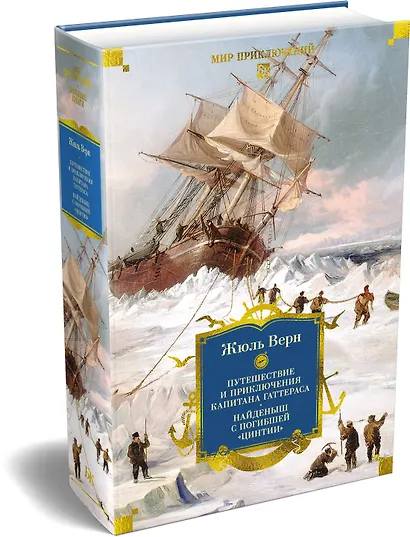 Путешествие и приключения капитана Гаттераса. Найденыш с погибшей «Цинтии» - фото 3