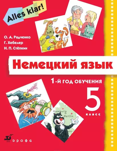 Немецкий язык. 1-й год обучения. 5 класс. Учебник (+CD) - фото 1