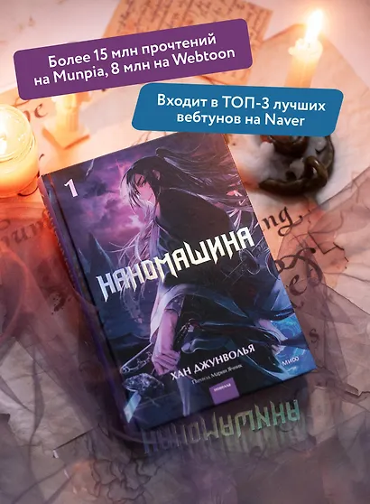 Наномашина. Том 1 (Nano Mashin). Новелла - фото 5