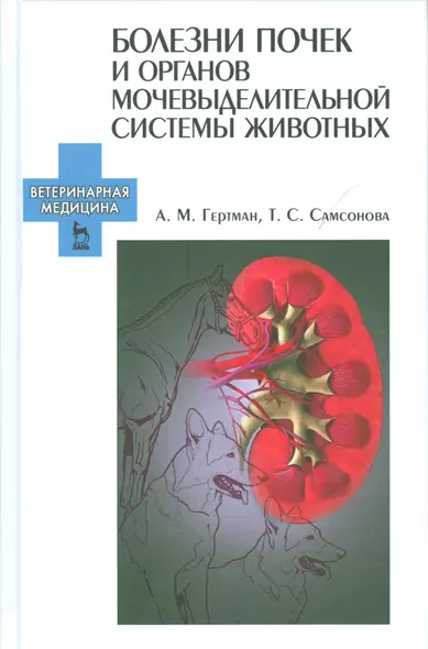 Болезни почек и органов мочевыделительной системы животных. Учебн. пос., 2-е изд., испр. - фото 1