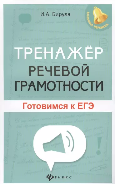 Тренажер речевой грамотности: готовимся к ЕГЭ - фото 1