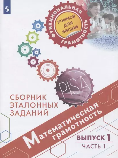 Рослова. Математическая грамотность. Сборник эталонных заданий. Выпуск 1. Часть 1 - фото 1