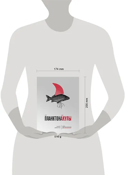 От планктона до акулы. Уроки офисной эволюции для амбициозных - фото 4