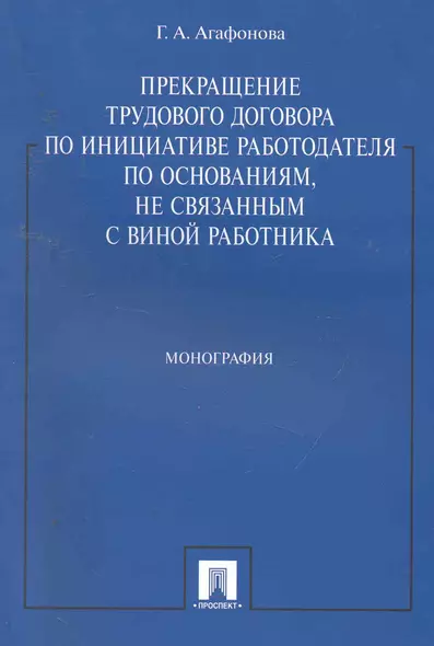 Прекращение трудового договора по инициативе работодателя по основаниям, не связанным с виной работника: монография - фото 1