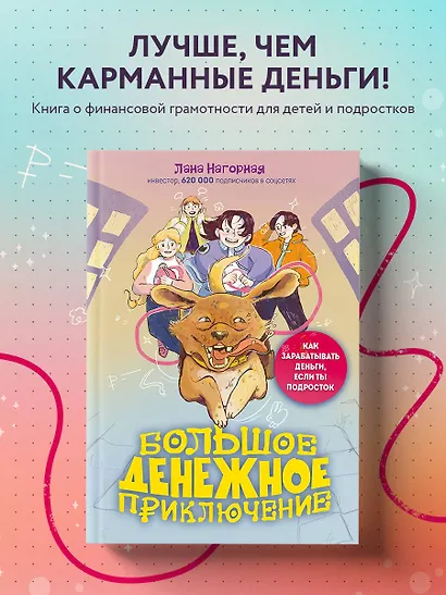 Большое денежное приключение. Как зарабатывать деньги, если ты подросток - фото 4