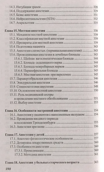 Основы реаниматологии и анестезиологии в сестринском деле - фото 9