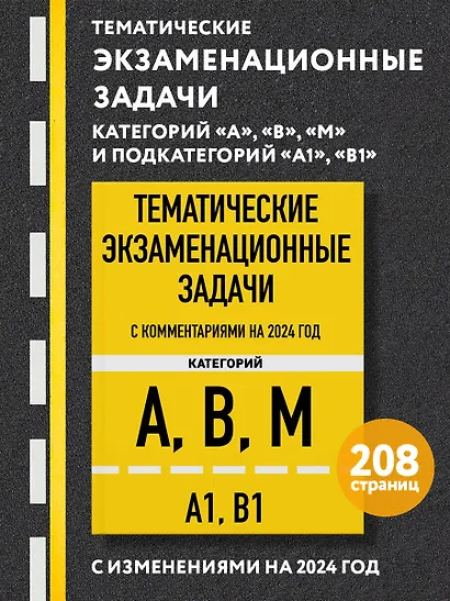 Тематические экзаменационные задачи категорий "А", "В", "М" и подкатегорий "А1", "В1" с комментариями на 2024 г. - фото 4