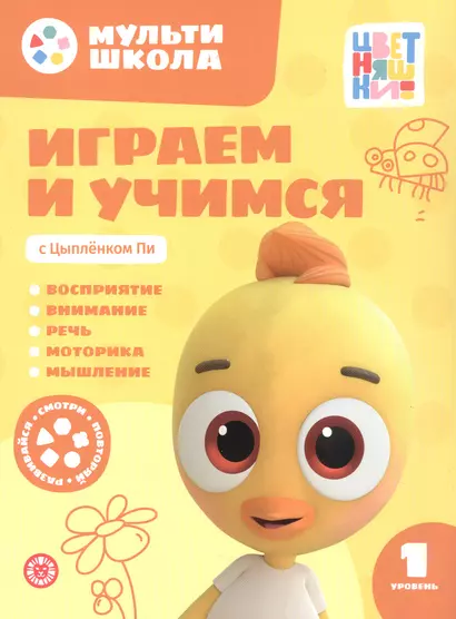 Играем и учимся с Цыпленком Пи. Первый уровень. 1-2 года - фото 1