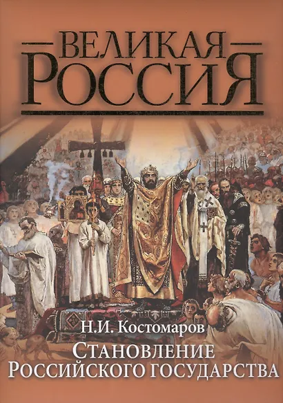 Становление Российского государства (ВР) Костомаров - фото 1