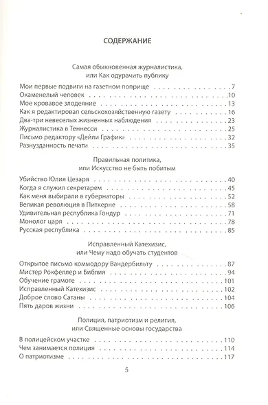 Как обманывать людей. Пособие для политиков, журналистов и карточных шулеров - фото 2