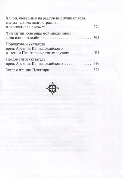 Псалтирь. Заупокойная лития мирским чином. Иные молитвословия - фото 3