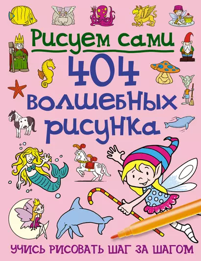 404 волшебных рисунка - фото 1