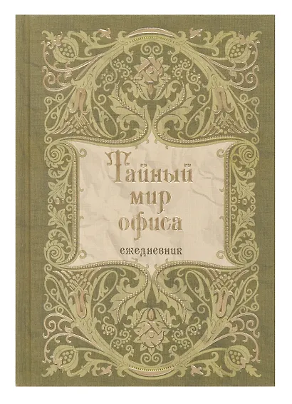 Ежедневник недат. А5 128л "Тайный мир офиса" 7Б, тв.переплет, тисн.фольгой, тонир.блок - фото 2