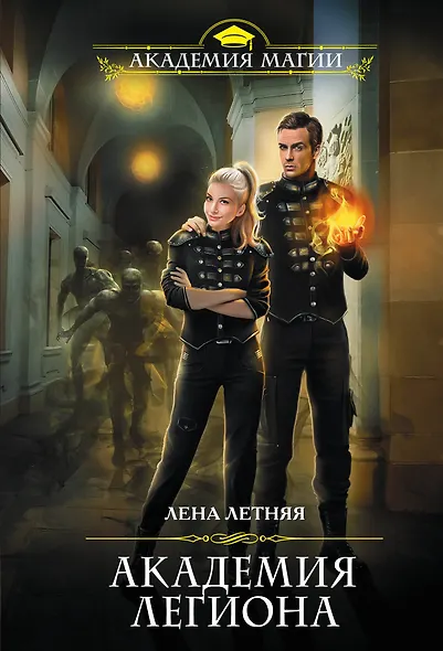 Академия Легиона - фото 1