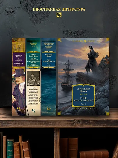 Граф Монте-Кристо (в 2-х томах) (комплект) - фото 6