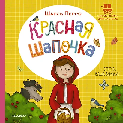 Красная Шапочка - фото 1