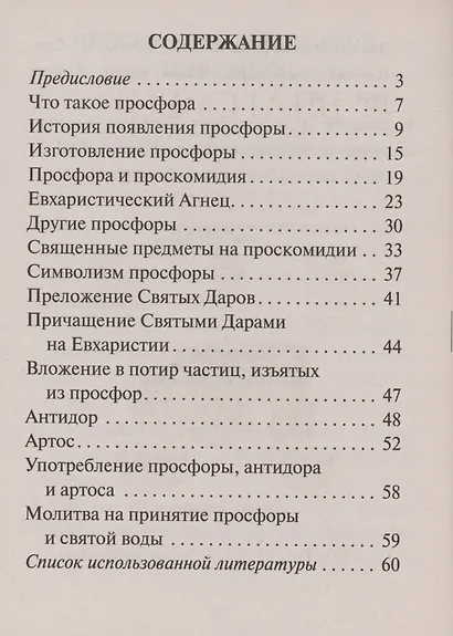 О просфоре, антидоре и артосе - фото 2