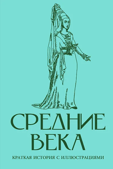 Средние века. Краткая история с иллюстрациями - фото 1